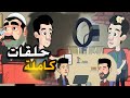 ساعه من الضحك المتواصل مع يوميات عماد وحماده والمعلم عضمه 