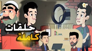 ساعه من الضحك المتواصل مع يوميات عماد وحماده والمعلم عضمه