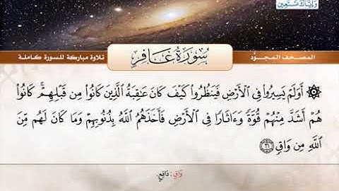 40 المصحف المجود سورة غافر القارئ الشيخ عبد الباسط عبد الصمد مع المعاني