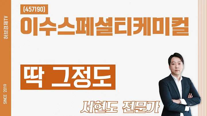 이수스페셜티케미컬 (457190) - 딱 그정도