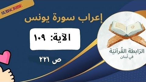 إعراب نحوي وبلاغي لآيات مختارة من سورة يونس: 109 بأسلوب مشوق يبرز فهم اللغة وجمال النص القرآني