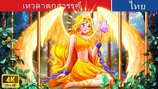 เทวดาตกสวรรค์ | Fallen Angel Becomes A Death God in Thai | @WoaThailandFairyTales