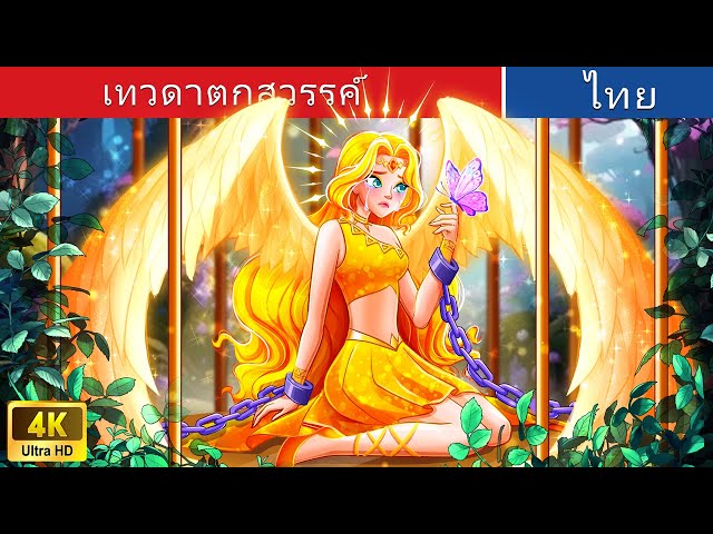 เทวดาตกสวรรค์ | Fallen Angel Becomes A Death God in Thai | @WoaThailandFairyTales class=
