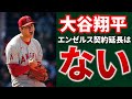 【ありがとう】エンジェルスが大谷翔平選手と契約延長しない！？その理由とは？メジャーリーグ【MLB】