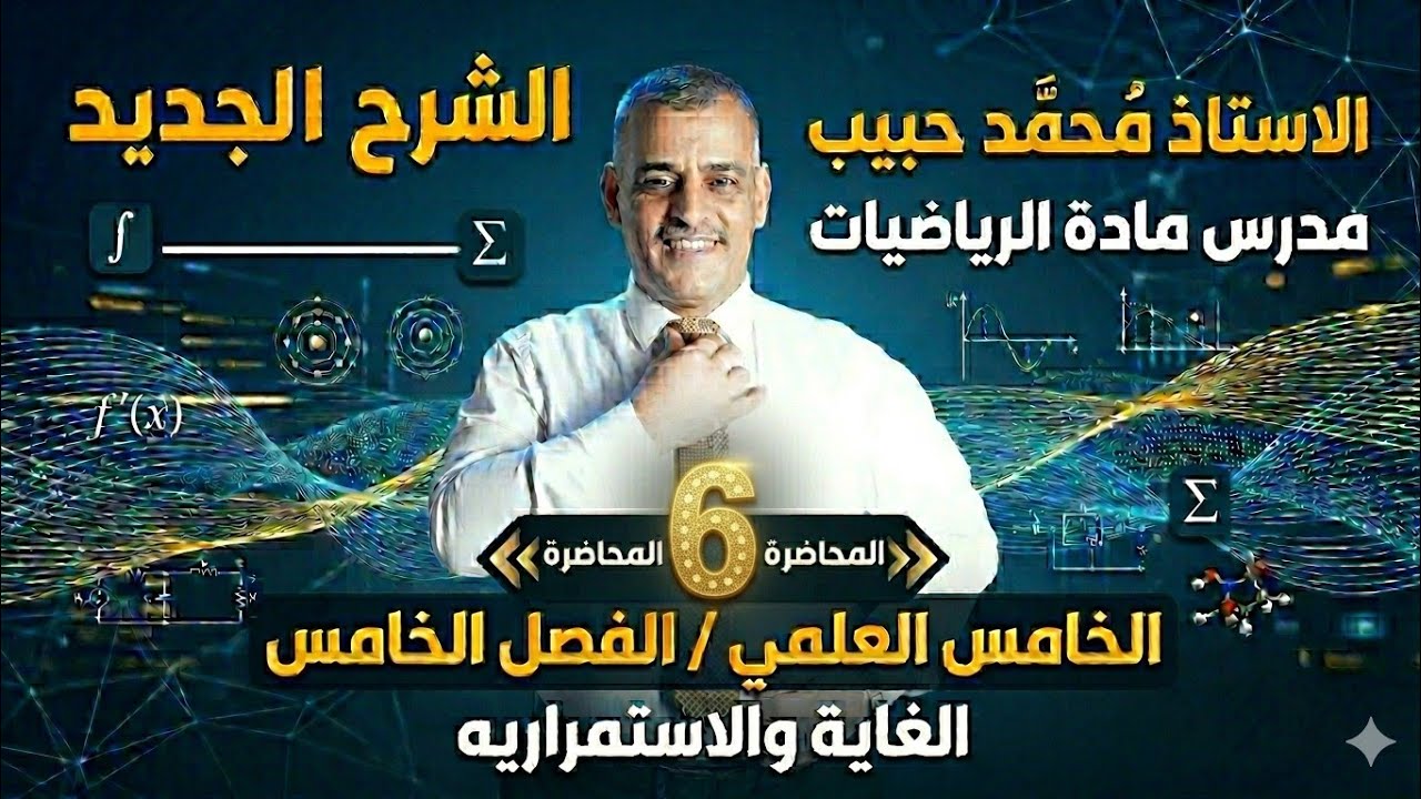 محاضرة 6/ الاستمرارية الفصل الخامس الغاية والاستمرارية رياضيات الخامس العلمي الأستاذ محمد حبيب 