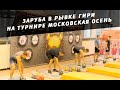 Заруба в рывке гири на турнире Московская осень 2018