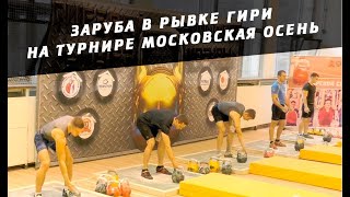 Заруба в рывке гири на турнире Московская осень 2018