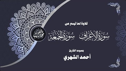 تلاوة لما تيسر من سورتي الأعراف والجمعة || بصوت القارئ أحمد الشهري