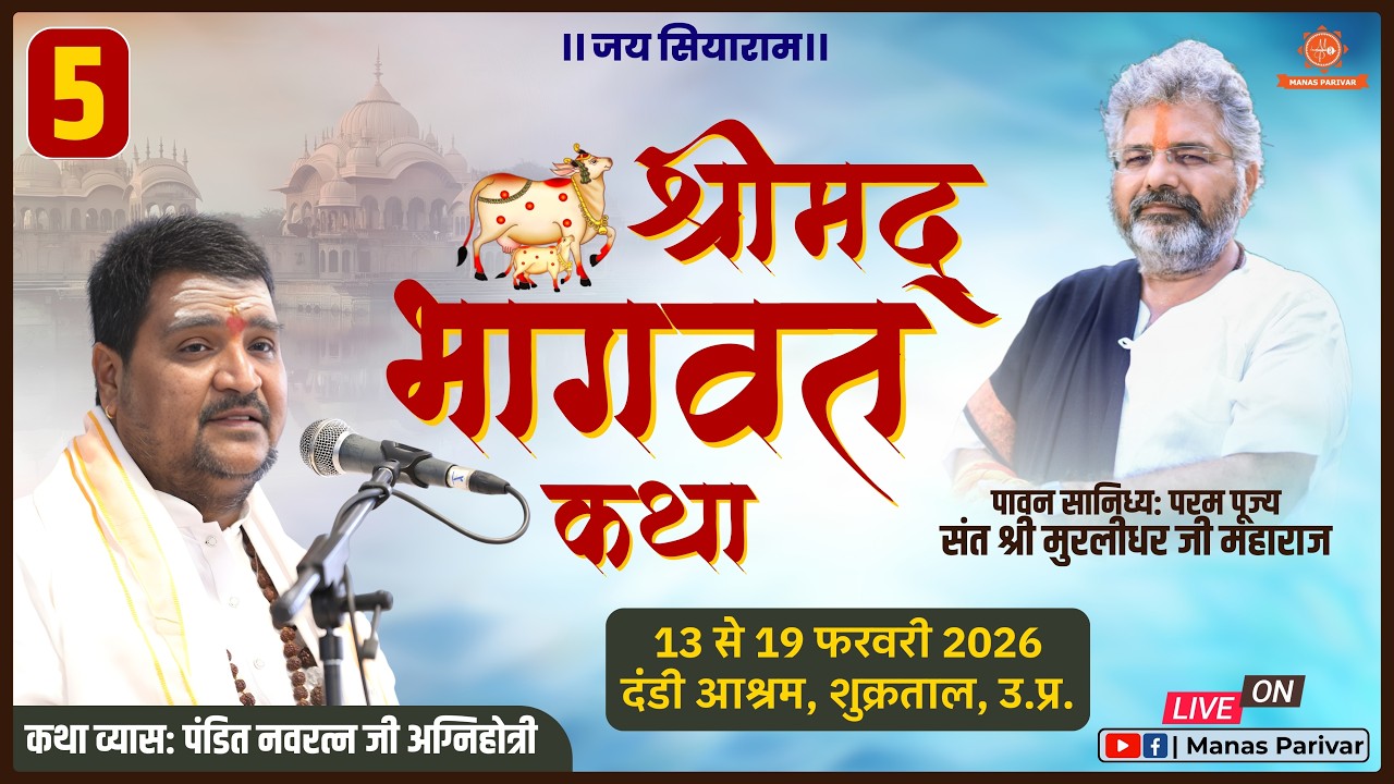 Day - 5 🚩Shrimad Bhagwat Katha 📍Shukratal (U.P.) | Pandit Shri Navratna Ji Agnihotri | 17 Feb. 2026