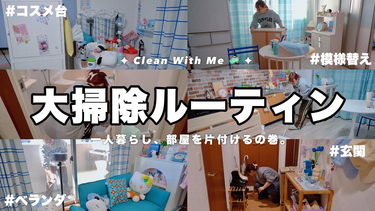 【大掃除】一人暮らしのお部屋をスッキリさせる‼️年末の大掃除ルーティン〜ちょっと模様替えした〜【clean with me🧼】