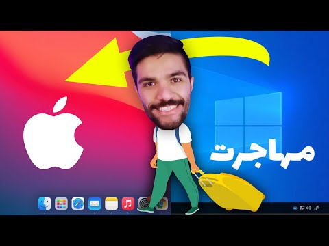 مهاجرت از ویندوز به مک | آموزش مک