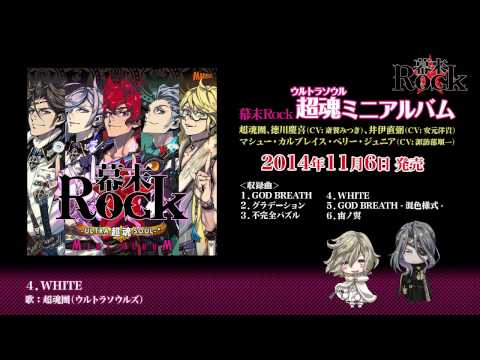 『幕末Rock』超魂（ウルトラソウル）ミニアルバム CD試聴