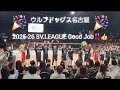 ウルフドッグス名古屋 SV.league 2025-26お疲れ様でした👍️