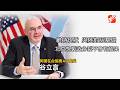 【專訪谷立言】多數民眾支持維持現狀 製造分裂不會讓北京得到想要的結果