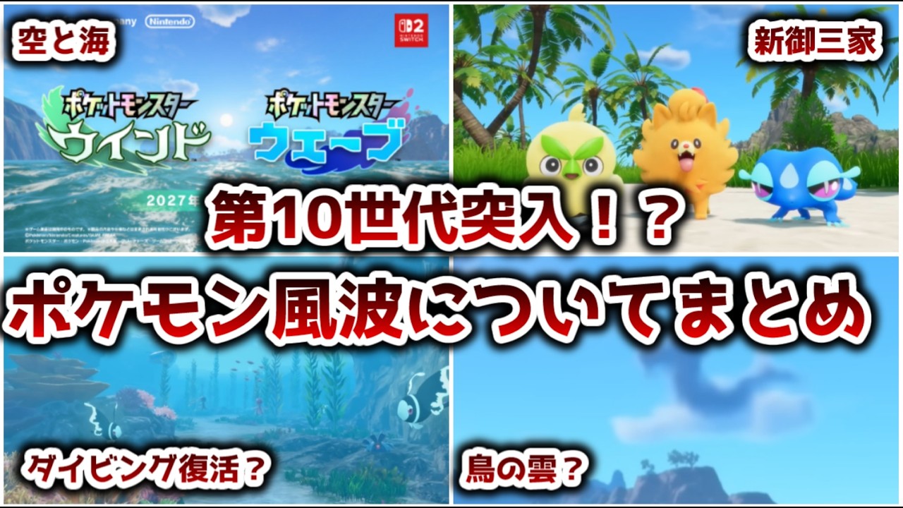 【ゆっくり解説】第十世代突入！？ ポケモン風波について解説、考察【ポケモン】 - YouTube