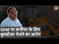 UP: Moradabad SDM पर आरोप- महंगा फर्नीचर खरीदा, पैसा मांगा तो घर गिराने Bulldozer भेज दिया