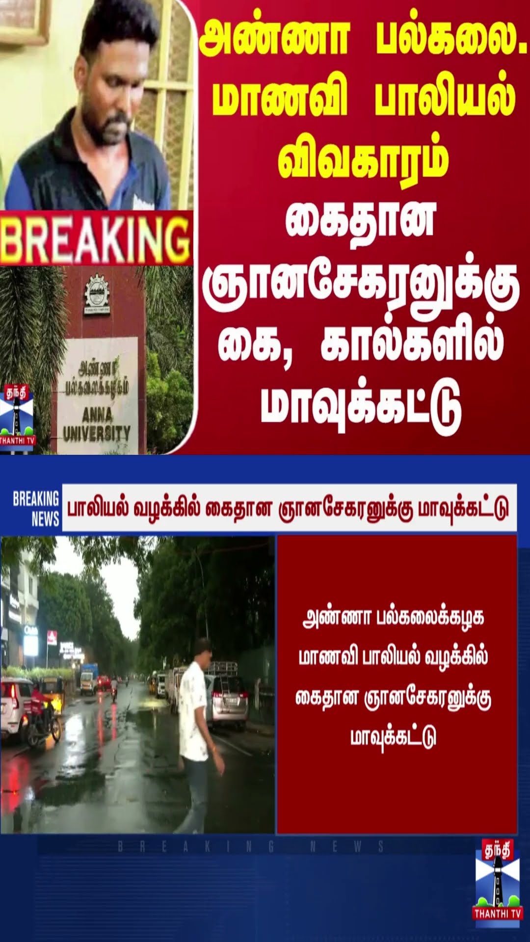 #BREAKING || அண்ணா பல்கலை. மாணவி பாலியல் விவகாரம் - கைதான ஞானசேகரனுக்கு கை, கால்களில் மாவுக்கட்டு