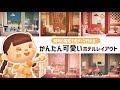 【 あつ森 】 全テーマ対応 🪴|6&times;6で作れる簡単で可愛いホテルレイアウト 【 部屋クリエイト 】