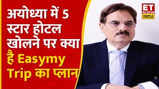 Ease My Trip के Q3 नतीजे और Ayodhya में 5 Star Hotel खोने की योजना पर Exec Dir Vinod Kumar Tripathi