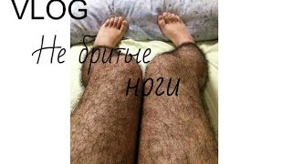 VLOG:Волосатые ножки VLOG:Волосатые ножки
