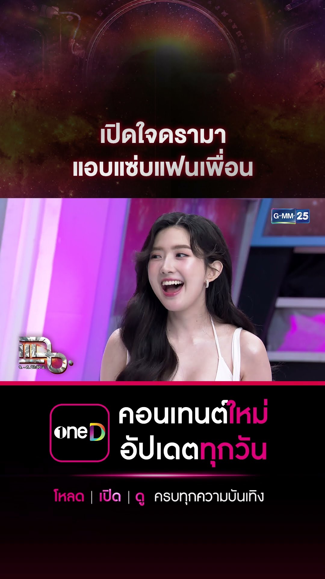 เปิดใจดรามา แอบแซ่บแฟนเพื่อน #Shorts CLIP | แฉ | GMM25