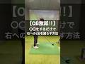【OB激減】右へのを減らす方法は〇〇を変えるだけ‼︎スライス改善にも期待出来るコツとは⁉︎