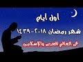 موعد بداية شهر رمضان 2018-1439 فى مصر والسعودية وجميع الدول العربية والإسلامية