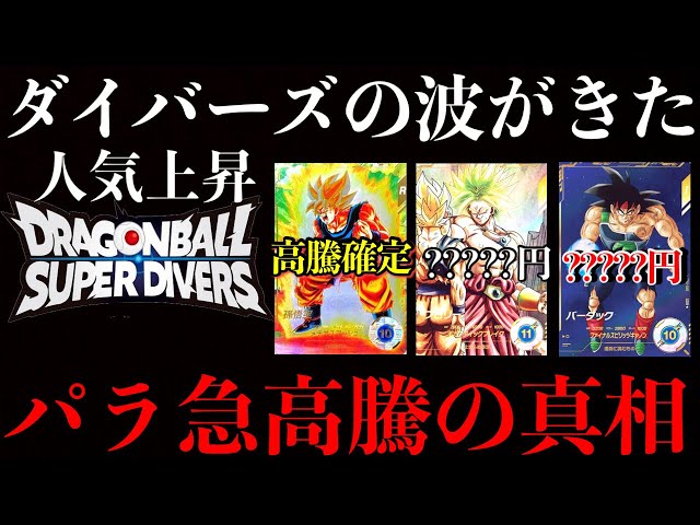 嘘だろ！？1弾のパラレルがまさかの高騰！ダイバーズ人気が上昇中！！2