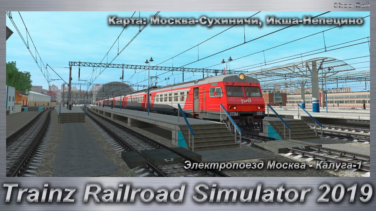 Trainz Railroad Simulator 2022. Trainz Railroad Simulator 2019 электрички. Электричка Москва Сухиничи. Trainz 2019 логотип. Электрички москва икша сегодня