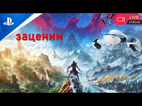 Видео: Заценим Horizon Call of the Mountain PS VR2, PS5