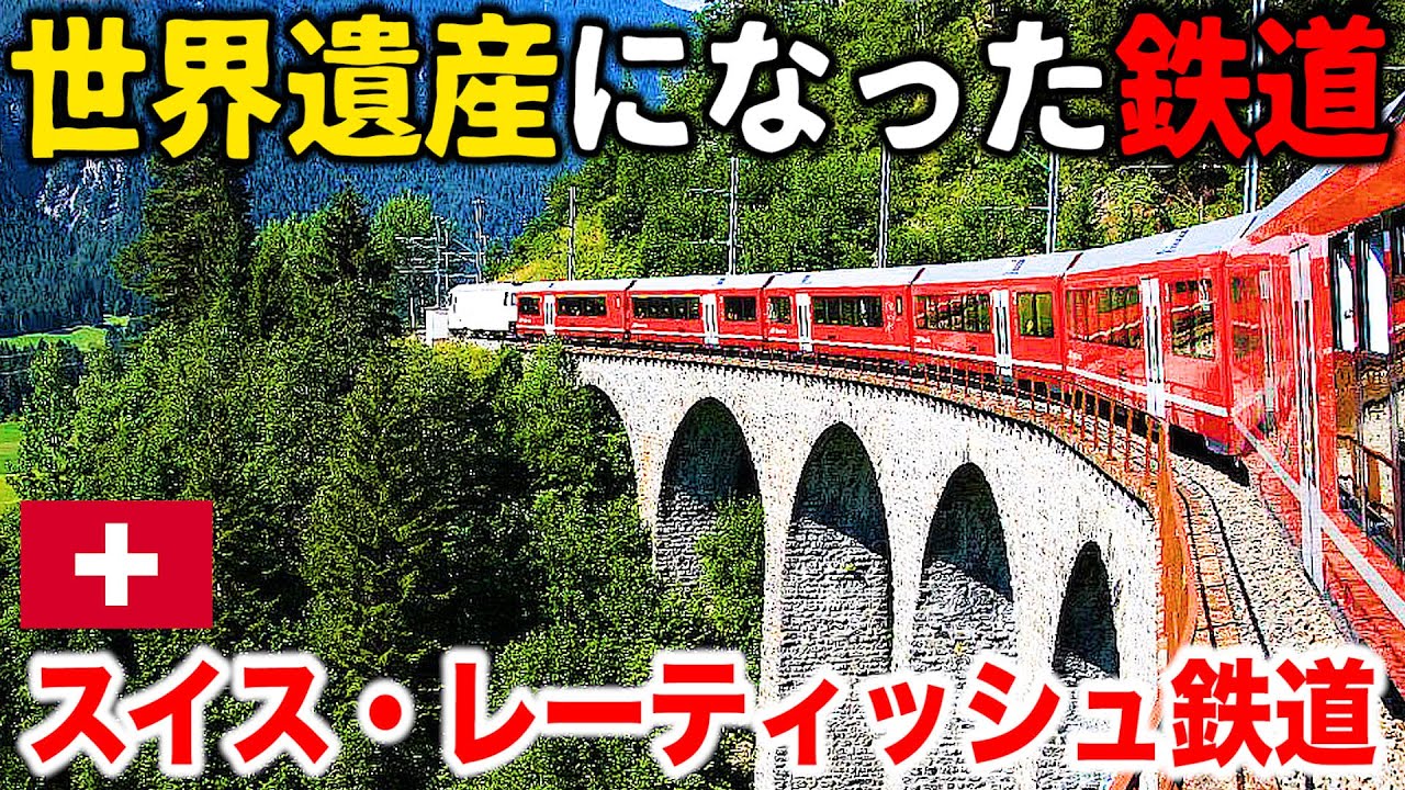 ♯10【鉄道の芸術】🇨🇭スイスが誇る山岳観光路線 レーティッシュ鉄道に乗車&ランドヴァッサー橋を探訪 (クール→サンモリッツ)【ヨーロッパ鉄道