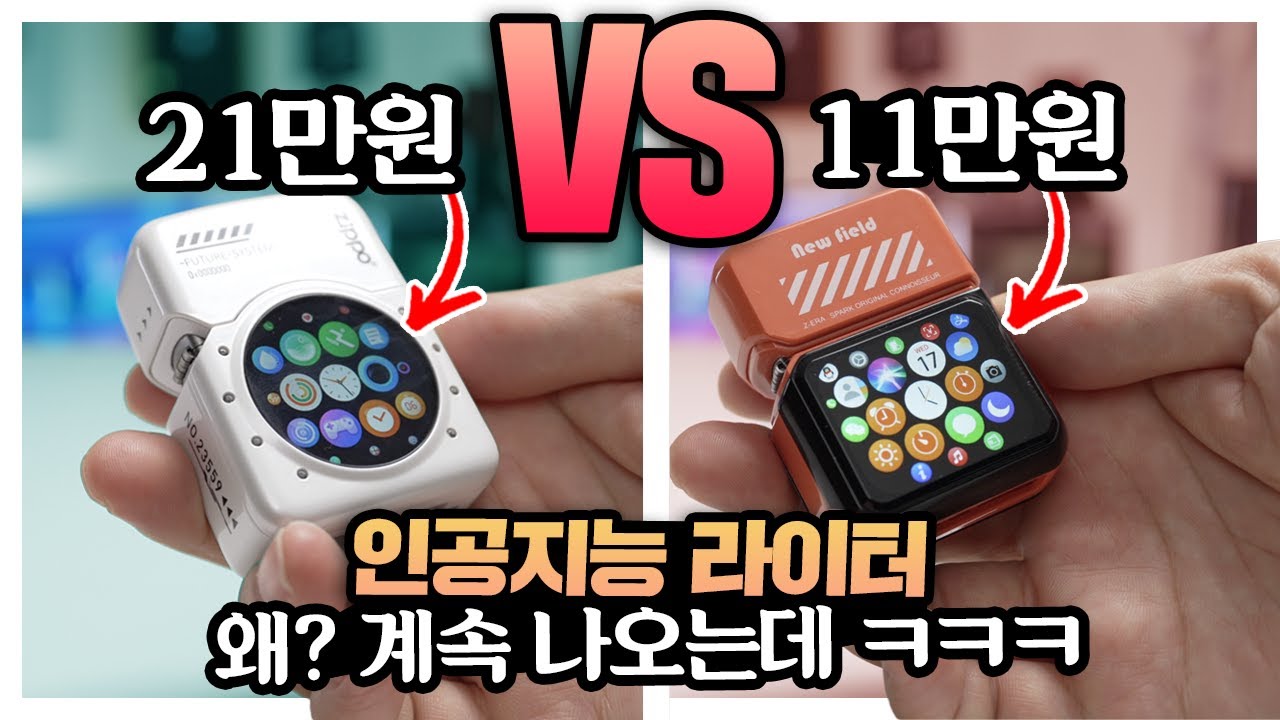 11만원 인공지능 라이터? ㅋㅋㅋ 왜? 계속나오는데 ㅋㅋㅋ 21만원 제품과 비교분석