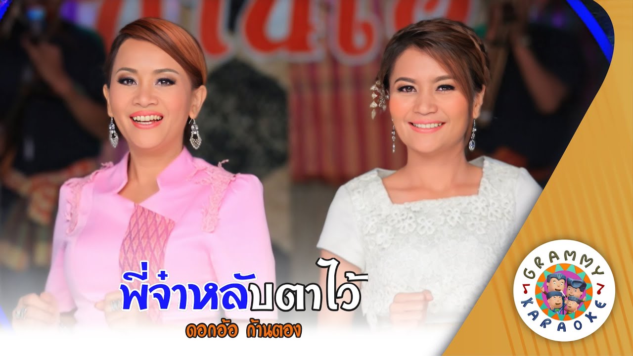 คาราโอเกะ พี่จ๋าหลับตาไว้ (Pee-Ja-Lab-Tar-Wai) ดอกอ้อ ทุ่งทอง, ก้านตอง ทุ่งเงิน [ Original Karaoke ]