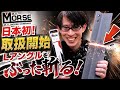 日本初取扱開始！海外トップクラス M.K. MORSEの切れ味がヤバい