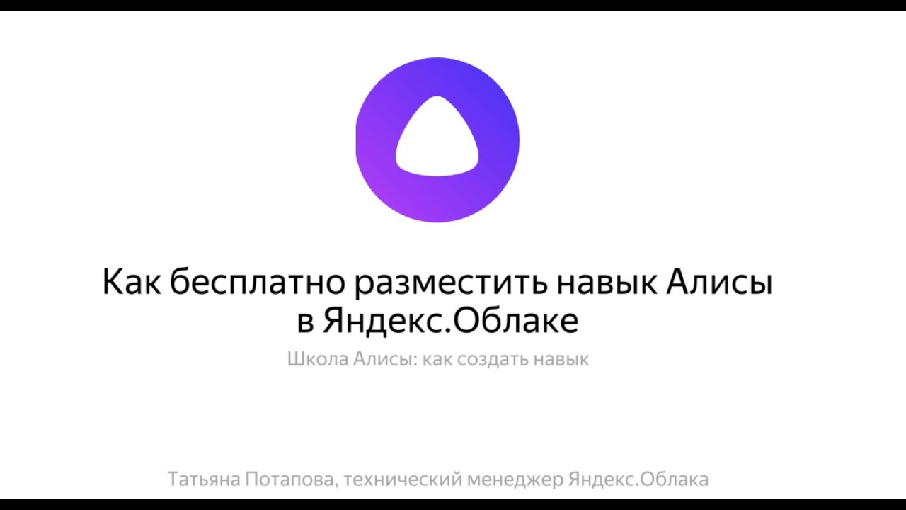 Ютуб канал учимся с алисой. Навыки Алисы. Создать навык в Алисе без программирования.