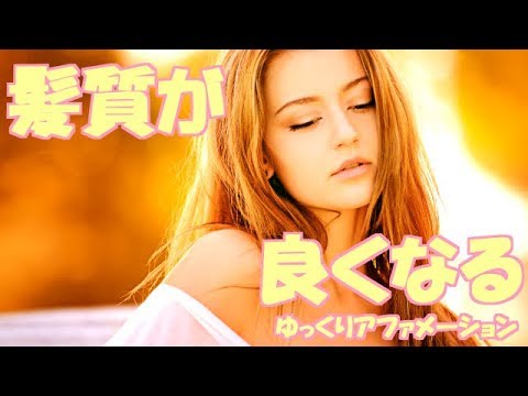 ゆっくりアファメーション 髪質が良くなる 199式アファメーション Youtube