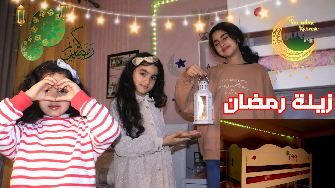 كيف اصبح شكل بيتنا بعد ما زيناه لرمضان 🥰🌛🌟