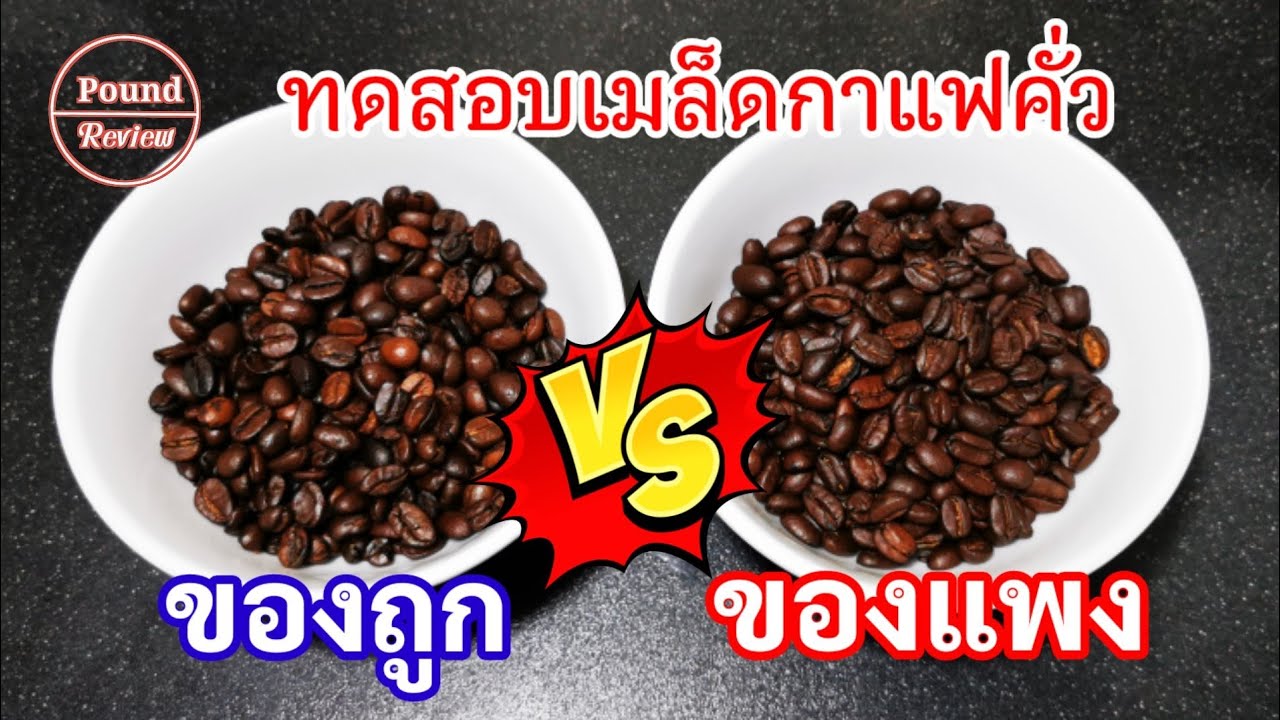 Ep.169 รีวิว ทดสอบเมล็ดกาแฟคั่วของถูก VS ของแพง By Pound Review | ข้อมูลทั้งหมดเกี่ยวกับเมล็ดกาแฟคั่ว ราคาที่แม่นยำที่สุด