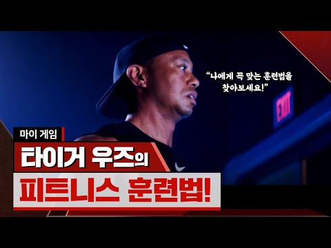 [<strong>마이게임</strong>] 타이거우즈의 피트니스 훈련법 대공개!