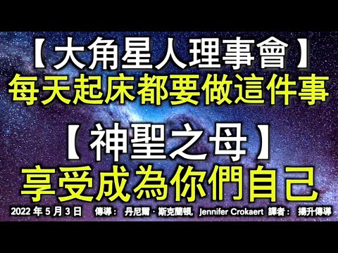 【大角星人理事會】《每天起床都要做這件事》【神聖之母】《享受成為你們自己》