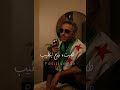 دوري يا فرحة فضل شاكر الله يحمي سوريا وشعبها 