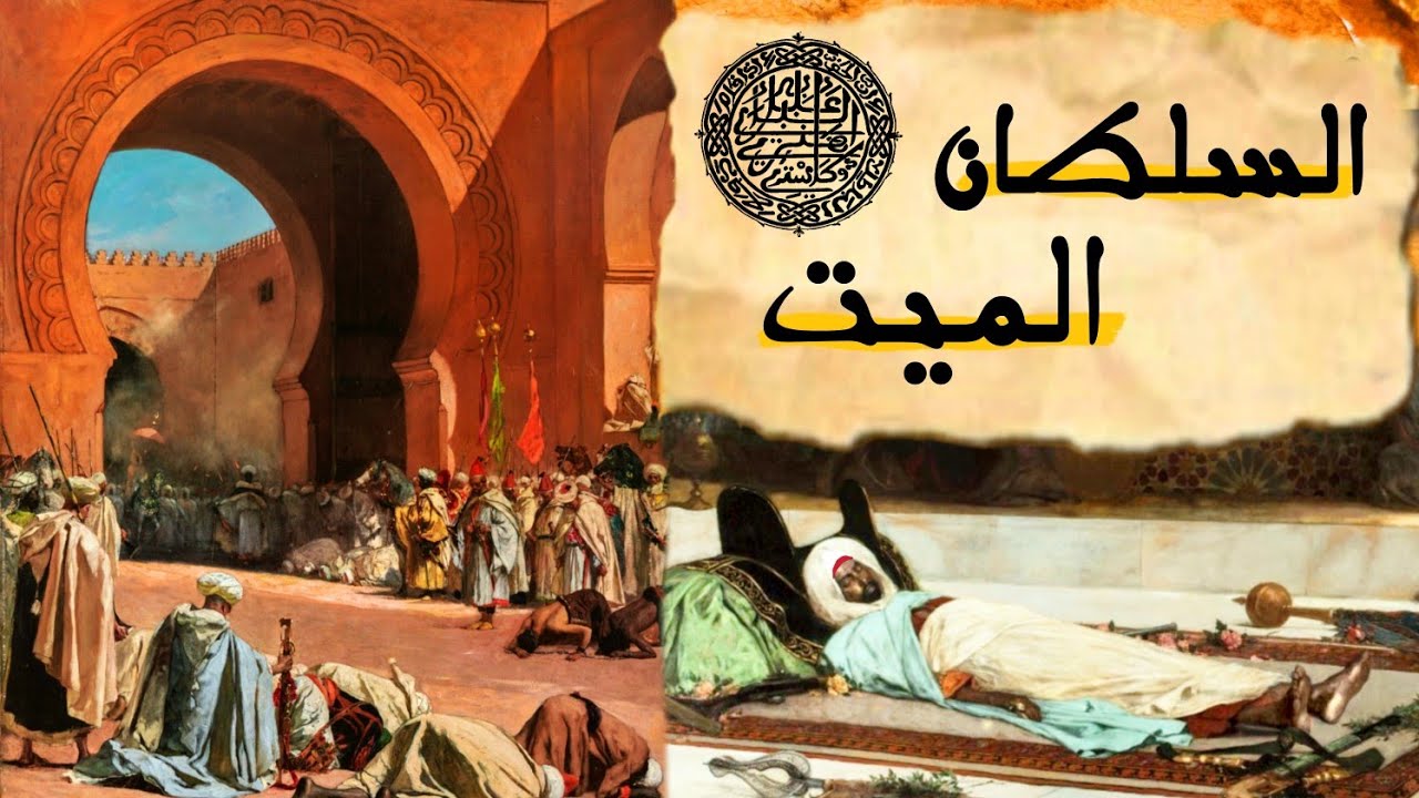 وفاة المولى الحسن الأول : السلطان الذي حكم المغرب وهو ميت | الإمبراطوري