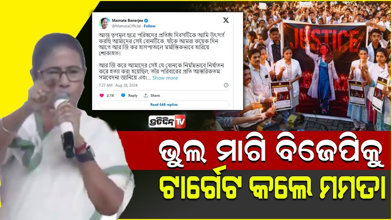 ଡାକ୍ତରାଣୀ ଙ୍କ ବାପାମାଙ୍କୁ ଭୁଲ୍ ମାଗିଲେ ମମତା ବାନାର୍ଜୀ ! "Sorry...": Mamata Banerjee expresses grief.
