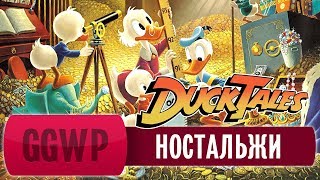 [GGWP] Ностальжи - Утиные Истории / Duck Tales. 90-е, утки, путч, комиксы