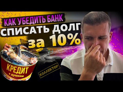 Как ВЫКУПИТЬ свой ДОЛГ У БАНКА по договору цессии за 10 Списание долгов по кредитам через выкуп