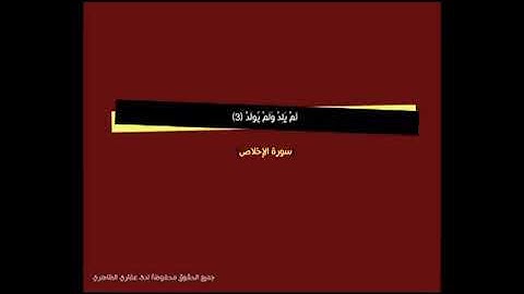 سوره الاخلاص كامله  بصوت خالد القحطاني 🌹💕