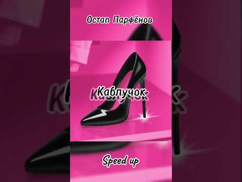 Видео: Остап Парфёнов [👠Каблучок👠] speed up @ostaparfenov