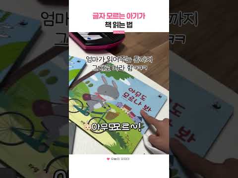 글자 모르는 아기가 책 읽는 법 thumbnail