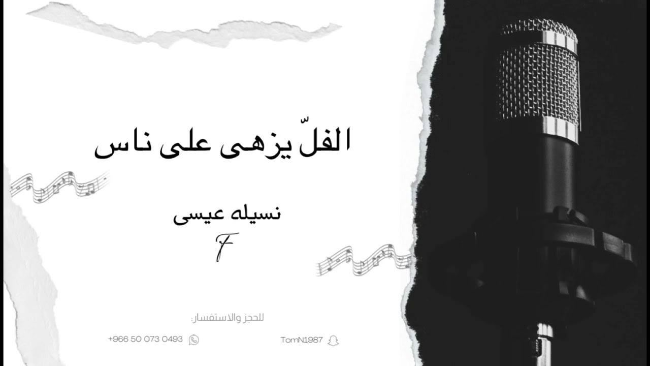 نسيله عيسى / الفل يزهى على ناس