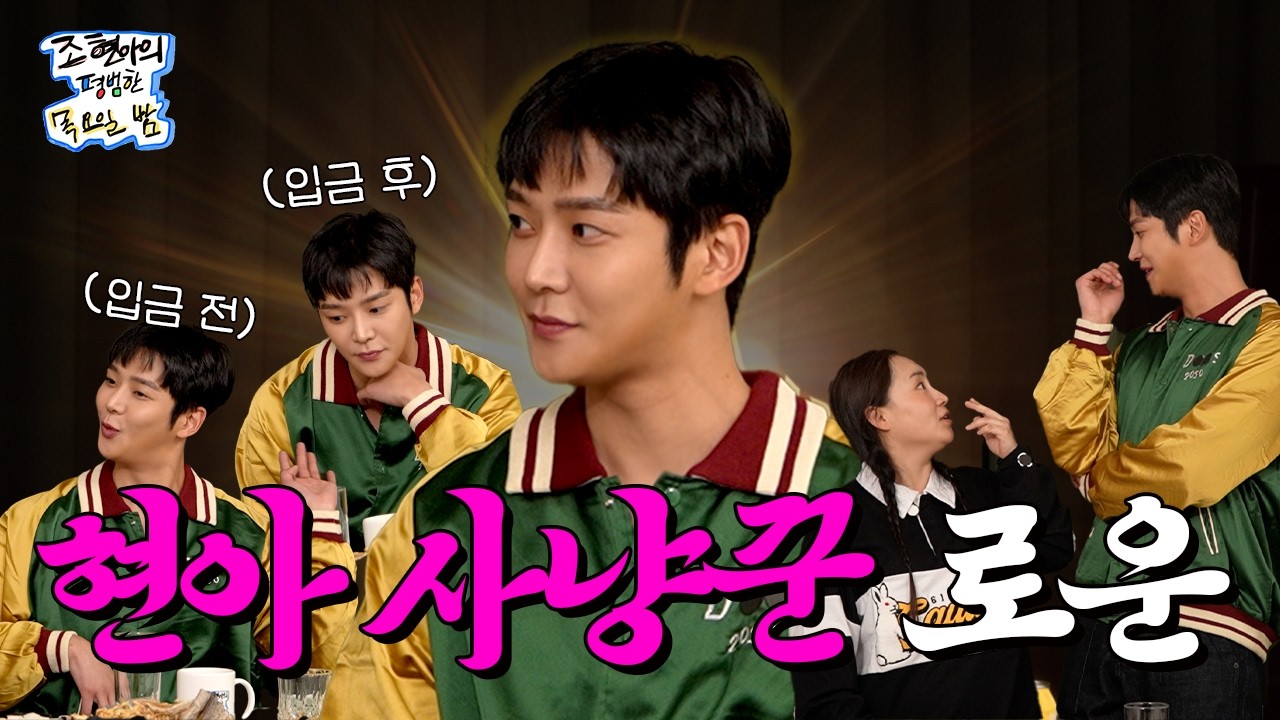 오스카도 가고🏆 디카프리오랑 사담🗣️도 나누는 슈퍼 연예인이지만 나에겐 그저 김석우😏 l EP.28 l 로운 l 조현아의 평범한 목요일 밤
